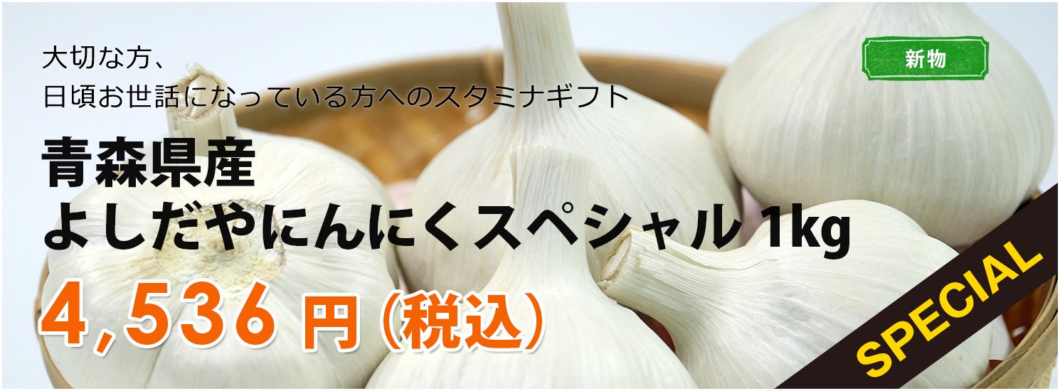 にんにくのよしだ家｜青森にんにく種子の栽培 販売 通販