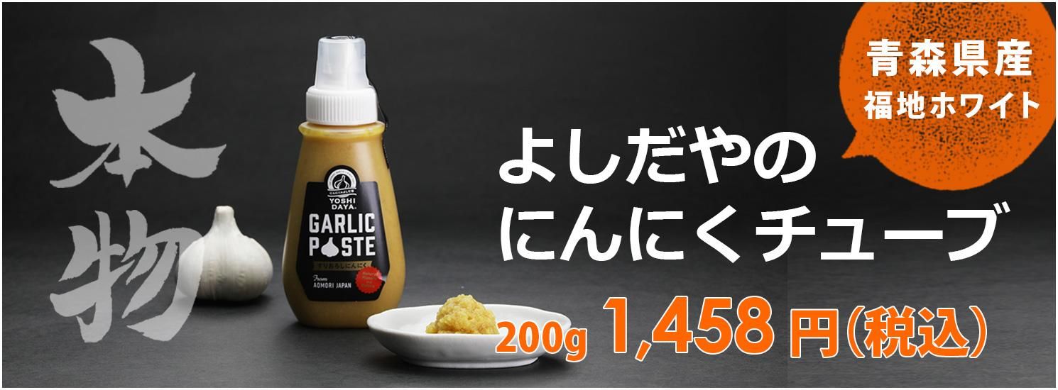 青森県産にんにくチューブ