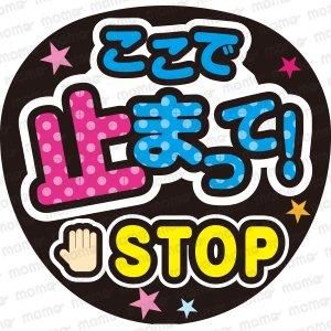 ここで 止まって Stop うちわで応援 応援うちわ文字専門店momo