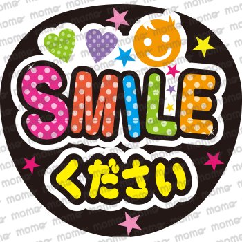 SMILE（スマイル）ください - うちわで推し活！応援うちわ文字用シール専門店MOMO