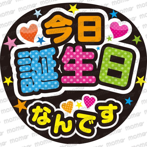 今日誕生日なんです - うちわで応援！応援うちわ文字用シール専門店MOMO