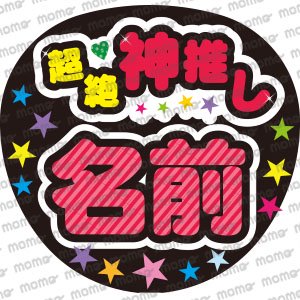 超絶神推し☆お好きなメンバーを♪ストライプ - うちわで推し活！応援うちわ文字用シール専門店MOMO