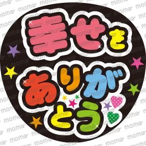 幸せをありがとう ⑨ホワイト ハングル ファンサ文字 うちわ文字 まどお