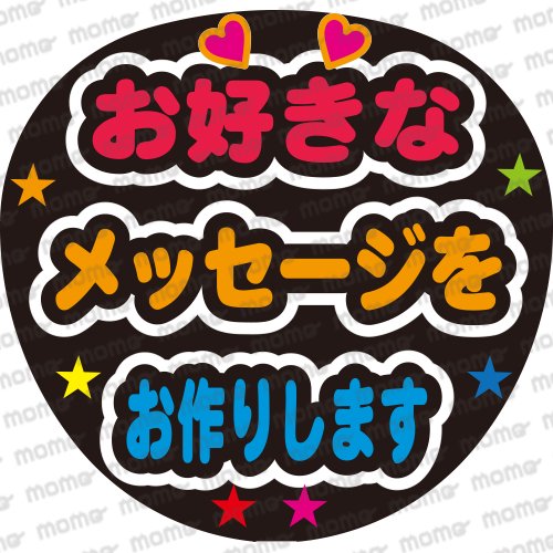 お好きなメッセージをお作りします（ファンサ用） - うちわで推し活！応援うちわ文字用シール専門店MOMO