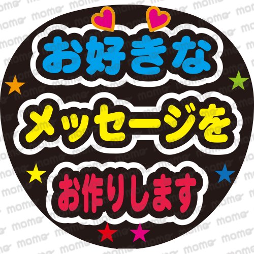 お好きなメッセージをお作りします ver2（ファンサ用） - うちわで推し活！応援うちわ文字用シール専門店MOMO