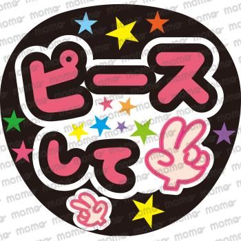 ピースして POP調 - ファンサ・応援うちわの作成ならMOMO