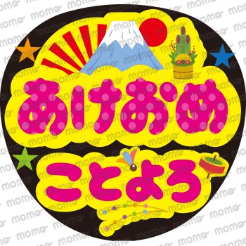 あけおめ ことよろ（ファンサ用） - うちわで推し活！応援うちわ文字用シール専門店MOMO