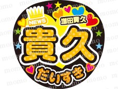 NEWS☆増田貴久くん☆水玉 - うちわで推し活！応援うちわ文字用シール専門店MOMO