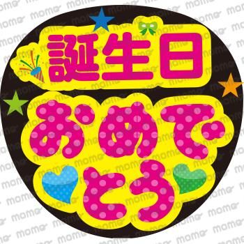 誕生日おめでとう 水玉 うちわで応援 応援うちわ文字専門店momo