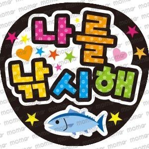 私を釣って Pop調 ハングル うちわ文字 うちわで応援 応援うちわ文字用シール専門店momo 私を釣って Pop調 ハングル うちわ文字 うちわで応援 応援うちわ文字用シール専門店momo