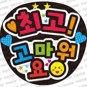 メッセージうちわ文字 ハングル うちわで応援 応援うちわ文字専門店momo メッセージうちわ文字 ハングル うちわで応援 応援うちわ文字専門店momo
