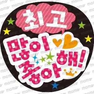 最高 大好き 水玉 ハングル うちわ文字 うちわで応援 応援うちわ文字用シール専門店momo 最高 大好き 水玉 ハングル うちわ文字 うちわで応援 応援うちわ文字用シール専門店momo