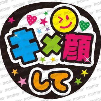 キメ顔して - うちわで応援！応援うちわ文字用シール専門店MOMO