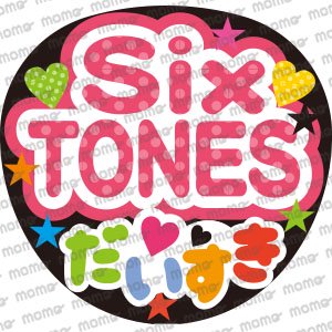 SixTONES(ストーンズ)／だいすき（カラフル） - うちわで推し活！応援うちわ文字用シール専門店MOMO