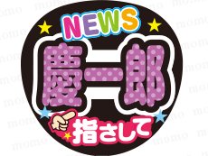 NEWS／小山慶一郎くん／指さして - うちわで応援！応援うちわ文字用