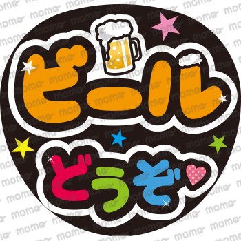 ビールどうぞ （ファンサ用） - うちわで推し活！応援うちわ文字用シール専門店MOMO