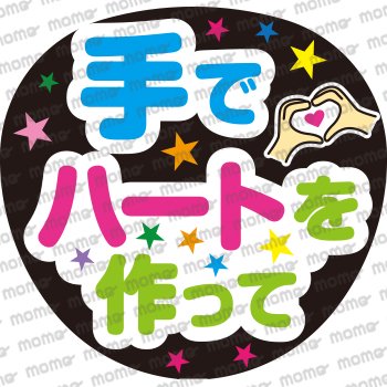 手でハートを作って（パステル調） - うちわで応援！応援うちわ文字用