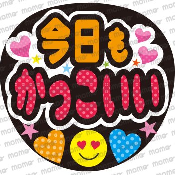 今日もかっこいい - うちわで推し活！応援うちわ文字用シール専門店MOMO