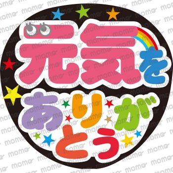 元気をありがとう - うちわで推し活！応援うちわ文字用シール専門店MOMO