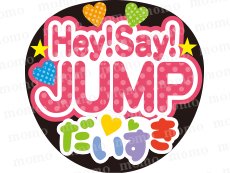 Hey Say Jump だいすき カラフル うちわで応援 応援うちわ文字専門店momo