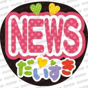 News だいすき カラフル うちわで応援 応援うちわ文字専門店momo