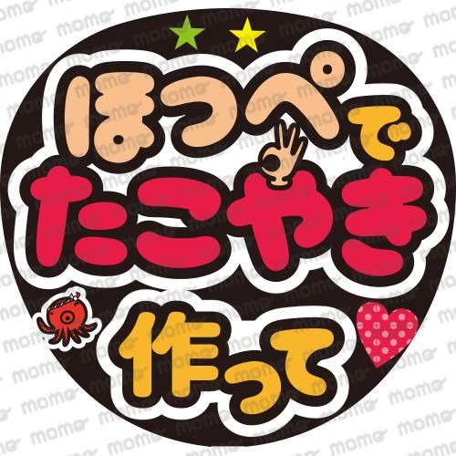 ファンサメッセージうちわ文字 応援うちわ文字専門店momo