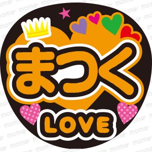 Travis Japan☆松倉 海斗くん☆LOVE - うちわで応援！応援うちわ文字用