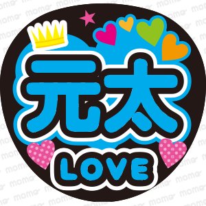 Travis Japan☆松田 元太くん☆LOVE - うちわで応援！応援うちわ文字用