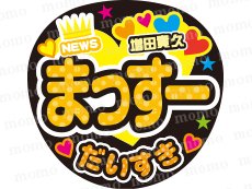 NEWS☆増田貴久くん（まっすー版）☆水玉 - うちわで応援！応援うちわ