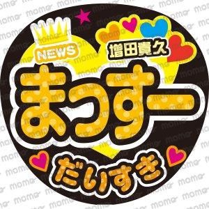 即日発送 ファンサ カンペ うちわ文字 NEWS 増田貴久 即日発送 ファンサ カンペ うちわ文字 NEWS 増田貴久 - メルカリ