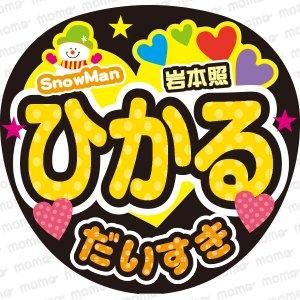 【スノ大好き｜A4スノ名前うちわ全員分】10枚 スノ大好き｜A4スノ名前うちわ全員分】10枚 SnowMan大好き