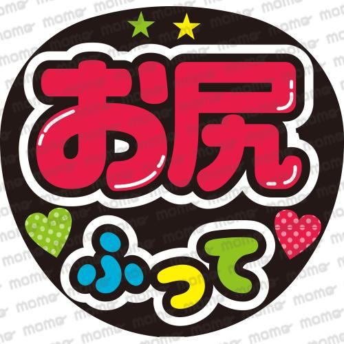 ファンサメッセージうちわ文字 応援うちわ文字専門店momo