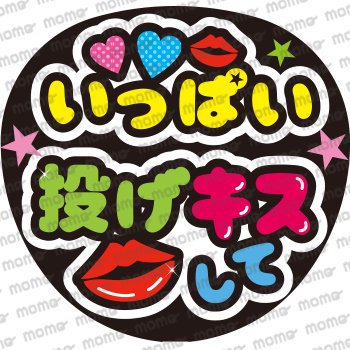 いっぱい投げキスして（ファンサ用） - うちわで推し活！応援うちわ文字用シール専門店MOMO