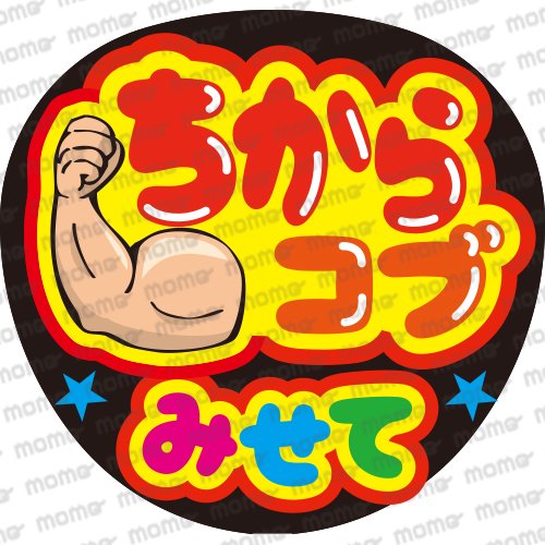 ちからコブみせて（ファンサ用） - うちわで推し活！応援うちわ文字用シール専門店MOMO