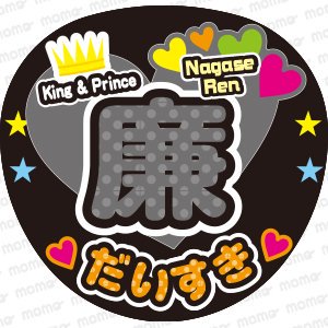 King & Prince（キンプリ）／永瀬 廉くん／水玉 - うちわで応援！応援うちわ文字用シール専門店MOMO