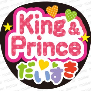 King & Prince（キンプリ）だいすき（カラフル） - うちわで応援！応援うちわ文字用シール専門店MOMO