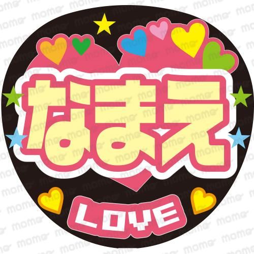 名前 Love ピンク うちわで応援 応援うちわ文字用シール専門店momo