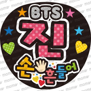 BTS - うちわで推し活！応援うちわ文字用シール専門店MOMO