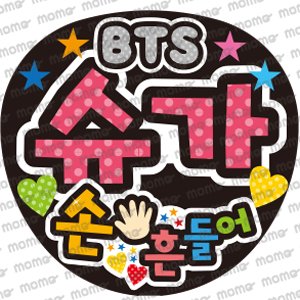 団扇 ミニうちわ BTS シュガ ユンギ 慌ただしい suga