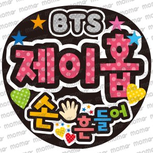 BTS うちわ J-HOPE 発送方法選択 - K-POP/アジア