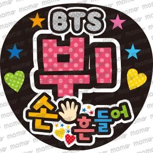 Bts ヴィ V 手をふって うちわで応援 応援うちわ文字専門店momo