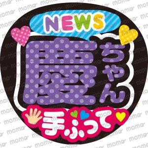 NEWS／小山慶一郎くん／手ふって - うちわで応援！応援うちわ文字用