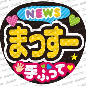 NEWS／増田貴久くん／手ふって - うちわで応援！応援うちわ文字用