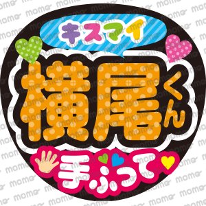 商品検索 - うちわで推し活！応援うちわ文字用シール専門店MOMO