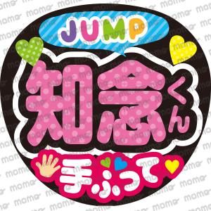 Hey Say Jump うちわで応援 応援うちわ文字用シール専門店momo