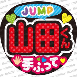Hey! Say! JUMP／山田涼介くん／手ふって - うちわで応援！応援うちわ