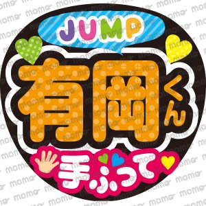 Hey! Say! JUMP／有岡大貴くん／手ふって - うちわで応援！応援うちわ