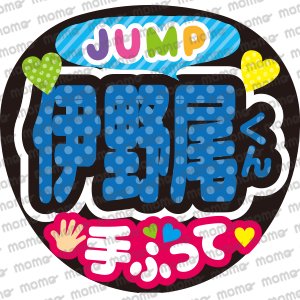 Hey! Say! JUMP コンサートうちわうちわ