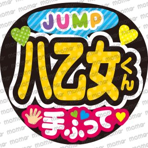 Hey! Say! JUMP／八乙女光くん／手ふってファンサ文字応援うちわ