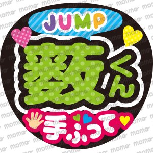 Hey! Say! JUMP／薮宏太くん／手ふって - うちわで応援！応援うちわ